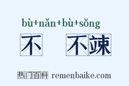 不戁不竦是什么意思的图片